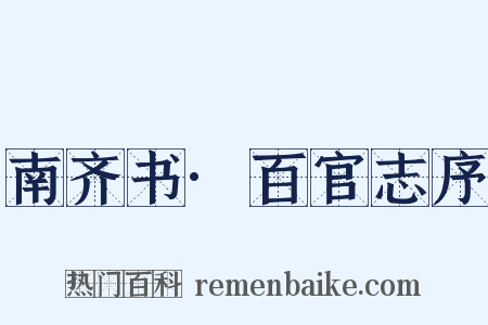 南齐书·百官志序是什么意思的图片